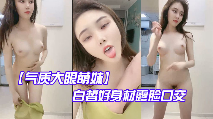 【气质大眼萌妹】白皙好身材露脸口交啪啪做爱