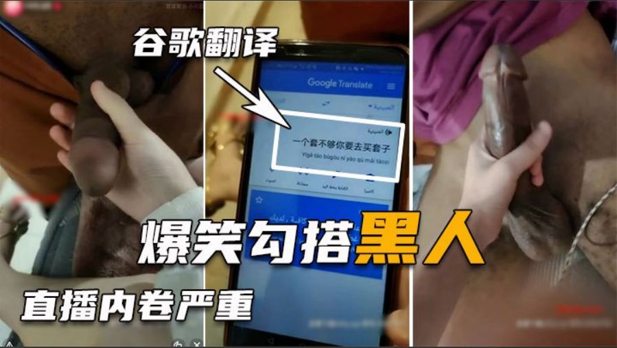 【勾搭巨屌黑人】 翻译软件沟通太难了 好不容易讲清楚结果秒射
